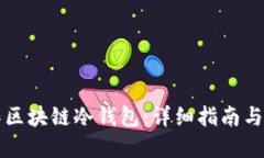 如何制作区块链冷钱包：