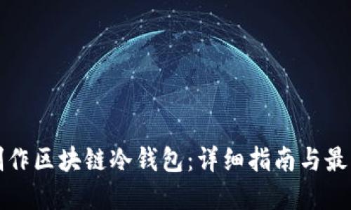 如何制作区块链冷钱包:详细指南与最佳实践
