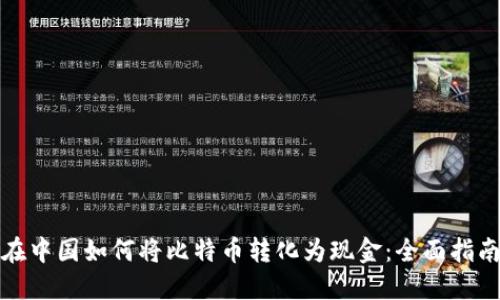 在中国如何将比特币转化为现金:全面指南
