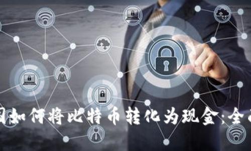 在中国如何将比特币转化为现金:全面指南