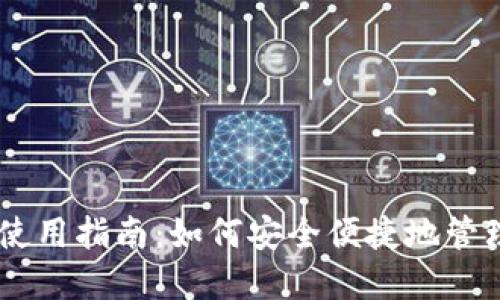 IM钱包英文版使用指南：如何安全便捷地管理您的数字资产