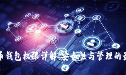 加密货币钱包权限详解:安全性与管理的最佳实践