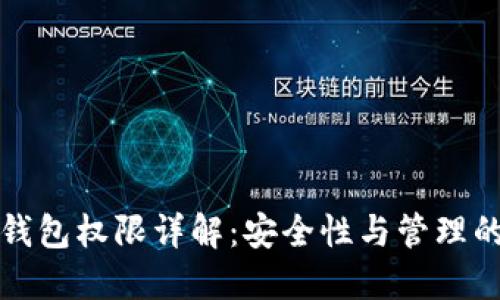 加密货币钱包权限详解:安全性与管理的最佳实践