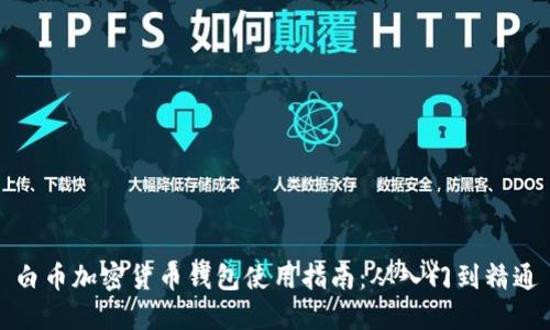 白币加密货币钱包使用指南:从入门到精通
