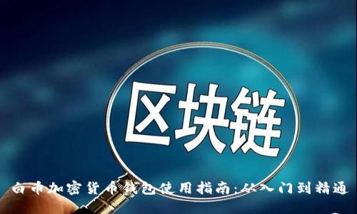 白币加密货币钱包使用指南:从入门到精通