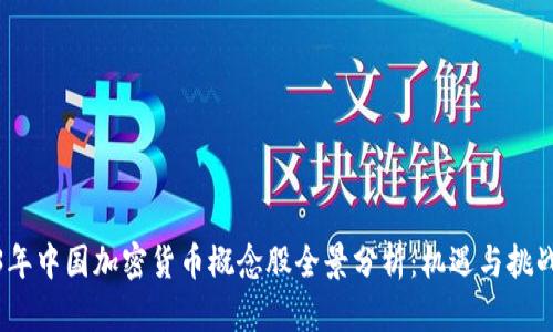 2023年中国加密货币概念股全景分析:机遇与挑战并存