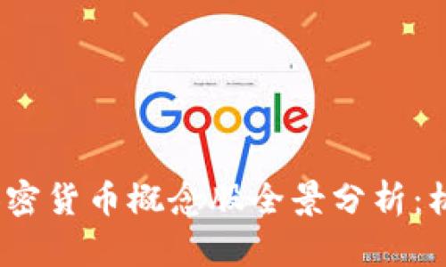 2023年中国加密货币概念股全景分析:机遇与挑战并存
