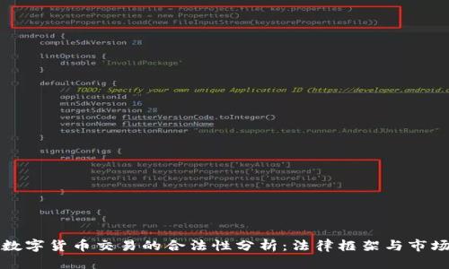 虚拟数字货币交易的合法性分析:法律框架与市场现状