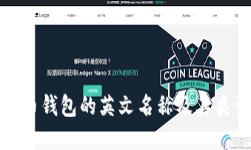 加密货币钱包的英文名称及其类型详解