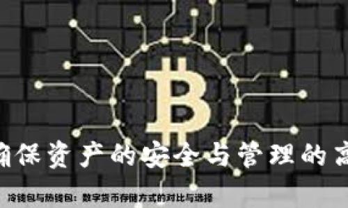 biao ti/biao ti海外加密货币钱包：安全、便捷与选择指南/biao ti  
海外加密货币钱包, 数字资产, 安全存储, 热钱包与冷钱包/guanjianci

随着区块链技术的发展，加密货币逐渐成为一种新兴的投资和交易方式。在这股浪潮中，如何安全有效地储存和管理加密货币成为用户普遍关注的重要问题。海外加密货币钱包作为一种工具，提供了更高的安全性与便利性。本文将详细探讨海外加密货币钱包的类型、选择标准及实现技巧，同时回答相关的五个问题，为您打造一份全面的使用指引。

一、海外加密货币钱包的类型

根据存储方式和使用场景的不同，加密货币钱包通常分为热钱包和冷钱包。热钱包是指通过互联网连接的数字钱包，方便快速地进行交易，而冷钱包则是离线存储的方式，非常适合长期持有和安全存储。

h41. 热钱包/h4
热钱包包括在线钱包、移动应用钱包、桌面钱包等。它们的优点在于便捷，可以快速进行加密货币的转账和交易。常见的热钱包包括Coinbase、Blockchain.com等，用户只需创建账户并完成身份验证即可进行交易。不过，由于热钱包不断连接互联网，遭受黑客攻击的风险相对较高。

h42. 冷钱包/h4
冷钱包则包括硬件钱包和纸钱包等。这类钱包的最大优势在于安全，因其不直接连接互联网，使得攻击者无法轻易获得私钥。常见的硬件钱包如Ledger Nano S/X、Trezor等，适合长期持有用户投资。纸钱包则是把私钥打印在纸上，虽然安全但管理上难度较大，需格外留心保存。

二、选择海外加密货币钱包的标准

在选择海外加密货币钱包时，用户应该考虑多个因素，包括安全性、易用性、兼容性、费用和支持的币种。以下是详细的分析。

h41. 安全性/h4
安全性是选择钱包的首要因素。用户需要查看钱包提供商是否具备多重身份验证、加密存储和冷存储功能等安全措施。同时，用户的个人信息也应受到保护，钱包相关的治理结构是否透明也至关重要。

h42. 易用性/h4
用户体验也是一个重要标准。用户应选择界面友好、操作流程简单的钱包。钱包的安装和使用过程应尽量简单明确，特别是对于新手用户而言，以降低使用门槛。

h43. 兼容性/h4
兼容性主要指钱包支持的加密货币种类。市面上存在数千种加密货币，理想的选择是一个支持多种资产的钱包，以便用户能在同一个地方管理和交易不同款项。

h44. 费用/h4
不同的钱包对交易和提取资金的费用标准也各异。有些钱包会收取高昂的服务费用，用户在选择时应注意这些潜在的隐性费用。在计算总成本时，交易费的高低将直接影响用户的盈利空间。

h45. 客服支持/h4
服务支持也是选择钱包的重要参考。用户应选择那些提供高效客户服务和及时支持的钱包，万一出现问题能够快速解决。

三、如何创建和使用海外加密货币钱包

创建和使用海外加密货币钱包的过程可以分为以下几个步骤：

h41. 选择钱包类型/h4
首先，用户需确认自己需要使用热钱包还是冷钱包。长期持有者往往选择冷钱包，而频繁交易的用户则可能更偏向于热钱包。

h42. 下载和安装/h4
一旦选择好钱包，用户需要从官方网站或应用商店下载相应的软件或应用，并按照安装指示完成安装。务必确保下载来自官方网站，避免钓鱼软件的风险。

h43. 创建账户/h4
安装完成后，用户需创建一个新账户，并设置安全密码。通常钱包会给用户生成一个备份短语（通常是12至24个单词），用于账户恢复与安全保障，此时必须妥善保管，不可泄露。

h44. 充值和交易/h4
账户创建完成后，用户可以通过链接法定货币或其他加密货币进行充值。多数钱包支持直接购买加密货币。充值完成后，用户可随意转账和交易，根据需要进行操作。

h45. 保持安全/h4
使用期间，用户需定期检查钱包的安全设置，包括查看登录记录和密码修改情况，尽量开启多重身份验证，避免被黑客攻击。同时，定期备份钱包数据，以免数据丢失。

四、使用海外加密货币钱包的优势与风险

使用海外加密货币钱包具备多种优势，但也伴随着一些风险，需要用户谨慎对待。

h41. 优势/h4
- **安全性高**：尤其是冷钱包，由于不在线存储大部分数据，具备更高安全保护。
- **便捷交易**：热钱包的实时交易和快速转账为用户提供了极大的便利。
- **多种资产管理**：支持多种加密货币，让用户可以轻松进行资产管理。
- **灵活性**：无论是频繁交易还是长期持有，用户均可根据需求选择适合的类型。

h42. 风险/h4
- **遭受攻击**：热钱包由于互联网连接，面临黑客攻击的潜在风险。
- **私钥丢失**：如果用户丢失私钥或备份短语，账户里的资产可能无法追回，风险乃至损失一切。
- **手续费隐患**：部分钱包在交易时可能会收取额外的手续费，造成成本增加。

五、常见问题解答

h41. 海外加密货币钱包安全吗？/h4
安全性主要取决于您选择的钱包类型及其提供商。冷钱包通常更安全，因为它们不直接连接互联网。热钱包尽管方便，但存在黑客攻击的风险。用户在使用任何钱包时，都应遵循最佳安全实践，例如使用强密码、启用两步验证等。

h42. 如何恢复海外加密货币钱包账户？/h4
如果您忘记了钱包的登录信息或需要恢复钱包，通常需要使用注册时生成的备份短语。大多数钱包允许用户通过这一短语在新的设备上恢复账户。务必确保备份短语不受损或丢失，避免数据无法恢复的风险。

h43. 我能把所有的加密货币放在一个钱包里吗？/h4
大多数热钱包和一些冷钱包都支持多种加密货币，这样用户可以在一个钱包中管理不同的资产。然而，为了安全起见，建议尽量不要将全部资产放在同一个钱包中，尤其是对于大额投资，分开存放将降低风险。

h44. 海外加密货币钱包如何收费？/h4
每个钱包的收费政策不同，一些热钱包可能收取交易费和提现费，而冷钱包通常是一次性购买费用。用户在选择钱包时，应仔细阅读相关条款和费用标准，以免交易时遭遇高昂的手续费。

h45. 如何选择适合自己的加密货币钱包？/h4
选择适合的钱包需评估安全性、易用性、兼容性、费用等多方面因素。建议用户根据自己的需求和交易习惯，结合比较不同钱包的功能和特点作出明智的选择。

综上所述，海外加密货币钱包为用户提供了安全、便捷的数字资产存储解决方案，适合不同类型的加密货币用户。在选择和使用时，用户需综合考虑各个因素，以确保资产的安全与管理的高效性。希望本文能为您的加密货币投资和管理提供帮助！