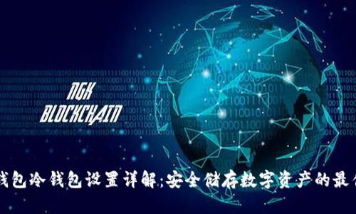 比太钱包冷钱包设置详解:安全储存数字资产的最佳实践