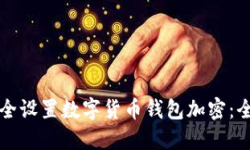 如何安全设置数字货币钱包加密:全面指南