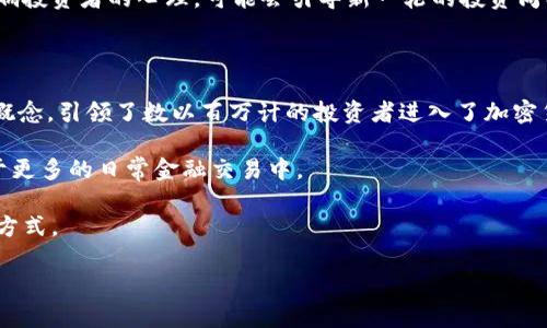   中本聪的比特币地址曝光：百万比特币背后的秘密与影响 / 
 guanjianci 中本聪, 比特币, 加密货币, 匿名技术 /guanjianci 

# 中本聪的比特币地址曝光：百万比特币背后的秘密与影响

比特币（Bitcoin）是由中本聪在2009年创造的一种去中心化数字货币，自其诞生以来就引发了广泛的关注和讨论。而中本聪本人的真实身份以及他所拥有的比特币地址，成为众多投资者和研究者关注的焦点。在这篇文章中，我们将深入探讨中本聪的比特币地址，百万比特币的秘密以及其对加密货币市场的影响。

## 中本聪的背景与比特币的起源

比特币的创始人中本聪（Satoshi Nakamoto）是一位神秘的数字货币开发者，他的真实身份至今仍未揭晓。2008年，他在比特币白皮书中首次提出了这种去中心化数字货币的概念，并在2009年发布了比特币的开源软件。中本聪的出现标志着区块链技术的诞生，他的贡献不仅仅是创造了一种新的货币形态，同时也为整个金融体系带来了革命性的变化。

比特币的核心特点在于它是去中心化的，没有中央机构控制，所有的交易记录都在一个分布式数据库中进行记录。中本聪的目标是创建一种不依赖于中央银行或政府的货币，使用户能够在全球范围内进行自由交易。

## 中本聪的比特币地址

中本聪所拥有的比特币地址是一个引发广泛讨论的主题。根据研究人员的估计，中本聪可能拥有的比特币数量高达100万个，这在当前的市场中是一个巨大的财富。在比特币的早期阶段，中本聪积极参与挖矿，并将大量比特币存入他的地址中。

这些比特币地址的特点是它们的匿名性。虽然区块链技术允许任何人查看交易记录，但中本聪的真实身份依然不明。这种情况使得中本聪的比特币地址成为了无数人追踪和猜测的对象。

## 百万比特币的秘密

一旦中本聪的比特币地址被曝光，关于这些比特币的讨论便愈发火热。首先，这些比特币的价值随着时间的推移而不断增加。以最初的价格计算，这些比特币的价值几乎是不可估量的。对于许多投资者而言，这些比特币不仅是一个巨大的财富象征，同时也代表着中本聪的影响力和比特币的潜力。

其次，关于中本聪是否会动用这些比特币的猜测也是人们关注的焦点。如果中本聪选择将这些比特币抛售出来，可能会对比特币的市场价格造成剧烈波动。而如果不动用这些比特币，则可能进一步增强市场对比特币的信心，认为其价值是稳定的。

### 相关问题1：中本聪的真实身份是什么？

中本聪的真实身份一直以来都是一个谜，许多人试图通过各种线索来揭开这个谜团。有人认为中本聪可能是一个人，也有人认为他可能是一个团体。尽管有很多关于中本聪身份的理论，但至今仍没有确凿的证据支持任何一种说法。

许多调查者分析了中本聪在比特币白皮书中使用的语言风格和术语，提出了一些可能的候选人。然而，这些理论大多是基于推测而非实证。同时，中本聪在比特币的开发过程中所表现出的技术和思想能力，让许多人认为他可能是计算机科学和密码学领域的专家。

在一系列的猜测中，一些人将中本聪与著名人士联系在一起，如计算机科学家尼克·萨博（Nick Szabo）或程序员哈罗德·毕塞尔（Hal Finney）。尽管有趣，但没有任何证据能够最终确认他们与中本聪的关系。

### 相关问题2：比特币地址的匿名性如何影响交易？

比特币地址的匿名性是其核心特征之一，它可以保护用户的隐私，避免个人信息的泄露。然而，这种匿名性也带来了许多问题，尤其是在监管和合规性方面。

首先，匿名性使得比特币成为一些非法活动的首选，如洗钱和毒品交易。由于交易记录不包含用户身份信息，因此一些犯罪分子可能会利用比特币进行这些活动，给监管机构带来挑战。

其次，在市场情绪或新闻事件引发的价格波动情况下，匿名性使得大户投资者的交易活动更加不易追踪。这可能导致市场对大户交易的盲目恐慌或乐观，从而引发投机交易的加剧。

然而，近年来，很多国家开始加强对加密货币的监管，推动透明化。许多交易所和钱包服务提供商开始要求用户进行KYC（了解你的客户）验证，以确保其交易的合法性。这样的变化可能会影响比特币的匿名性，并促使交易的透明度提高。

### 相关问题3：中本聪是否可能再次出现？

对于许多人来说，中本聪的再次出现是一种希望。自2010年以来，中本聪就再也没有在公共场合露面过，然而他曾经在比特币的开发过程中频繁发声。如果中本聪再次现身，可能会对比特币市场产生巨大的影响。

中本聪的回归可能会重振市场的信心，让更多的投资者投身于比特币和区块链技术。同时，他的出现可能为比特币带来新的应用场景和改进方向，从而进一步推动行业的发展。

然而，许多人认为中本聪选择保持匿名是为了保护自己的隐私和资源。在比特币的发展过程中，他所强调的去中心化和匿名性理念，也与他自己保持低调的态度相契合。

因此，无论中本聪是否会再次出现，重要的是比特币和区块链技术的进步不会因其个人身份而停滞不前。行业参与者和开发者都在努力推动比特币的生态系统向前发展。

### 相关问题4：百万比特币回归市场会产生什么影响？

如果中本聪选择将其存储的百万比特币回归市场，这将对整个加密货币市场产生不可估量的影响。首先，这将引发巨大的市场波动，可能导致比特币的价格大幅度下跌。这是因为市场对于“卖压”的恐慌往往会超过实际需求，从而引发连锁反应。

其次，百万比特币的抛售将引发监管机构对市场的关注，尤其是在合规和保护投资者方面。有关监管措施可能因此加强，甚至推动对整个加密货币市场的更全面的监控和管理。

然而，也有人认为，这种抛售行为可能是中本聪主动重塑市场生态的一种信号。他可能认为当前的市场过热，选择通过抛售来稳定市场。这种行为进一步影响投资者的心理，可能会引导新一轮的投资周期。

### 相关问题5：中本聪的遗产和比特币的未来是什么？

中本聪赋予比特币的重要性不仅在于他所创造的数字货币本身，更在于他所提出的去中心化和隐私保护的理念。中本聪所倡导的金融自由和匿名交易的概念，引领了数以百万计的投资者进入了加密货币世界。

对于比特币的未来，我们可以预见到更加强大的功能以及广泛的应用场景。在未来，随着区块链技术的持续进步和市场的不断成熟，比特币将可能被应用于更多的日常金融交易中。

不仅如此，加密货币的思想正在向其他领域拓展，例如供应链管理、身份验证等。这一系统的核心价值在于去中介化，以及为人们提供更高效和透明的交易方式。

总之，中本聪的比特币地址与百万比特币的故事是加密货币发展的重要一环。随着未来的变化，这些秘密与影响仍值得我们继续关注和探索。