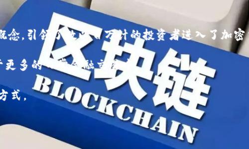   中本聪的比特币地址曝光：百万比特币背后的秘密与影响 / 
 guanjianci 中本聪, 比特币, 加密货币, 匿名技术 /guanjianci 

# 中本聪的比特币地址曝光：百万比特币背后的秘密与影响

比特币（Bitcoin）是由中本聪在2009年创造的一种去中心化数字货币，自其诞生以来就引发了广泛的关注和讨论。而中本聪本人的真实身份以及他所拥有的比特币地址，成为众多投资者和研究者关注的焦点。在这篇文章中，我们将深入探讨中本聪的比特币地址，百万比特币的秘密以及其对加密货币市场的影响。

## 中本聪的背景与比特币的起源

比特币的创始人中本聪（Satoshi Nakamoto）是一位神秘的数字货币开发者，他的真实身份至今仍未揭晓。2008年，他在比特币白皮书中首次提出了这种去中心化数字货币的概念，并在2009年发布了比特币的开源软件。中本聪的出现标志着区块链技术的诞生，他的贡献不仅仅是创造了一种新的货币形态，同时也为整个金融体系带来了革命性的变化。

比特币的核心特点在于它是去中心化的，没有中央机构控制，所有的交易记录都在一个分布式数据库中进行记录。中本聪的目标是创建一种不依赖于中央银行或政府的货币，使用户能够在全球范围内进行自由交易。

## 中本聪的比特币地址

中本聪所拥有的比特币地址是一个引发广泛讨论的主题。根据研究人员的估计，中本聪可能拥有的比特币数量高达100万个，这在当前的市场中是一个巨大的财富。在比特币的早期阶段，中本聪积极参与挖矿，并将大量比特币存入他的地址中。

这些比特币地址的特点是它们的匿名性。虽然区块链技术允许任何人查看交易记录，但中本聪的真实身份依然不明。这种情况使得中本聪的比特币地址成为了无数人追踪和猜测的对象。

## 百万比特币的秘密

一旦中本聪的比特币地址被曝光，关于这些比特币的讨论便愈发火热。首先，这些比特币的价值随着时间的推移而不断增加。以最初的价格计算，这些比特币的价值几乎是不可估量的。对于许多投资者而言，这些比特币不仅是一个巨大的财富象征，同时也代表着中本聪的影响力和比特币的潜力。

其次，关于中本聪是否会动用这些比特币的猜测也是人们关注的焦点。如果中本聪选择将这些比特币抛售出来，可能会对比特币的市场价格造成剧烈波动。而如果不动用这些比特币，则可能进一步增强市场对比特币的信心，认为其价值是稳定的。

### 相关问题1：中本聪的真实身份是什么？

中本聪的真实身份一直以来都是一个谜，许多人试图通过各种线索来揭开这个谜团。有人认为中本聪可能是一个人，也有人认为他可能是一个团体。尽管有很多关于中本聪身份的理论，但至今仍没有确凿的证据支持任何一种说法。

许多调查者分析了中本聪在比特币白皮书中使用的语言风格和术语，提出了一些可能的候选人。然而，这些理论大多是基于推测而非实证。同时，中本聪在比特币的开发过程中所表现出的技术和思想能力，让许多人认为他可能是计算机科学和密码学领域的专家。

在一系列的猜测中，一些人将中本聪与著名人士联系在一起，如计算机科学家尼克·萨博（Nick Szabo）或程序员哈罗德·毕塞尔（Hal Finney）。尽管有趣，但没有任何证据能够最终确认他们与中本聪的关系。

### 相关问题2：比特币地址的匿名性如何影响交易？

比特币地址的匿名性是其核心特征之一，它可以保护用户的隐私，避免个人信息的泄露。然而，这种匿名性也带来了许多问题，尤其是在监管和合规性方面。

首先，匿名性使得比特币成为一些非法活动的首选，如洗钱和毒品交易。由于交易记录不包含用户身份信息，因此一些犯罪分子可能会利用比特币进行这些活动，给监管机构带来挑战。

其次，在市场情绪或新闻事件引发的价格波动情况下，匿名性使得大户投资者的交易活动更加不易追踪。这可能导致市场对大户交易的盲目恐慌或乐观，从而引发投机交易的加剧。

然而，近年来，很多国家开始加强对加密货币的监管，推动透明化。许多交易所和钱包服务提供商开始要求用户进行KYC（了解你的客户）验证，以确保其交易的合法性。这样的变化可能会影响比特币的匿名性，并促使交易的透明度提高。

### 相关问题3：中本聪是否可能再次出现？

对于许多人来说，中本聪的再次出现是一种希望。自2010年以来，中本聪就再也没有在公共场合露面过，然而他曾经在比特币的开发过程中频繁发声。如果中本聪再次现身，可能会对比特币市场产生巨大的影响。

中本聪的回归可能会重振市场的信心，让更多的投资者投身于比特币和区块链技术。同时，他的出现可能为比特币带来新的应用场景和改进方向，从而进一步推动行业的发展。

然而，许多人认为中本聪选择保持匿名是为了保护自己的隐私和资源。在比特币的发展过程中，他所强调的去中心化和匿名性理念，也与他自己保持低调的态度相契合。

因此，无论中本聪是否会再次出现，重要的是比特币和区块链技术的进步不会因其个人身份而停滞不前。行业参与者和开发者都在努力推动比特币的生态系统向前发展。

### 相关问题4：百万比特币回归市场会产生什么影响？

如果中本聪选择将其存储的百万比特币回归市场，这将对整个加密货币市场产生不可估量的影响。首先，这将引发巨大的市场波动，可能导致比特币的价格大幅度下跌。这是因为市场对于“卖压”的恐慌往往会超过实际需求，从而引发连锁反应。

其次，百万比特币的抛售将引发监管机构对市场的关注，尤其是在合规和保护投资者方面。有关监管措施可能因此加强，甚至推动对整个加密货币市场的更全面的监控和管理。

然而，也有人认为，这种抛售行为可能是中本聪主动重塑市场生态的一种信号。他可能认为当前的市场过热，选择通过抛售来稳定市场。这种行为进一步影响投资者的心理，可能会引导新一轮的投资周期。

### 相关问题5：中本聪的遗产和比特币的未来是什么？

中本聪赋予比特币的重要性不仅在于他所创造的数字货币本身，更在于他所提出的去中心化和隐私保护的理念。中本聪所倡导的金融自由和匿名交易的概念，引领了数以百万计的投资者进入了加密货币世界。

对于比特币的未来，我们可以预见到更加强大的功能以及广泛的应用场景。在未来，随着区块链技术的持续进步和市场的不断成熟，比特币将可能被应用于更多的日常金融交易中。

不仅如此，加密货币的思想正在向其他领域拓展，例如供应链管理、身份验证等。这一系统的核心价值在于去中介化，以及为人们提供更高效和透明的交易方式。

总之，中本聪的比特币地址与百万比特币的故事是加密货币发展的重要一环。随着未来的变化，这些秘密与影响仍值得我们继续关注和探索。