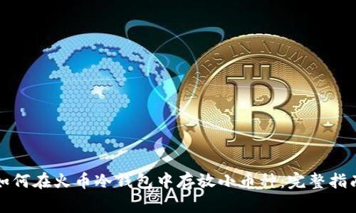 如何在火币冷钱包中存放小币种:完整指南