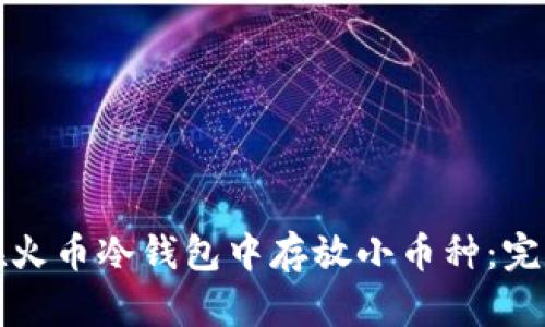 如何在火币冷钱包中存放小币种:完整指南