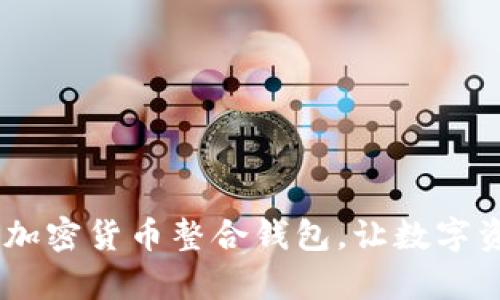 Blocto:创新的加密货币整合钱包,让数字资产管理更简单