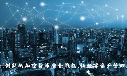 Blocto:创新的加密货币整合钱包,让数字资产管理更简单