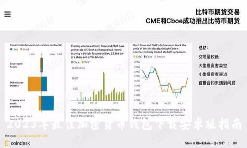 2023年最佳加密货币钱包下载安卓版指南