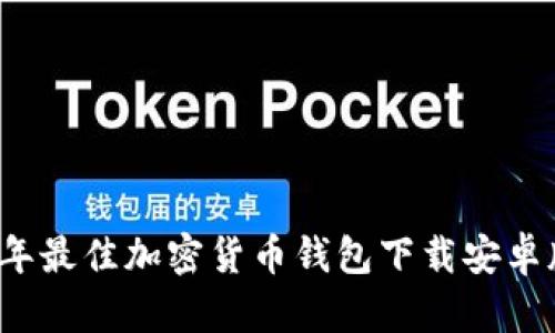 2023年最佳加密货币钱包下载安卓版指南