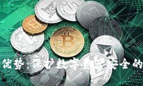 冷钱包的优势:保护数字资产安全的最佳选择