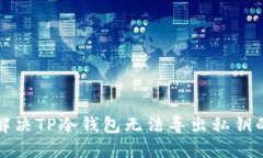 如何解决TP冷钱包无法导出