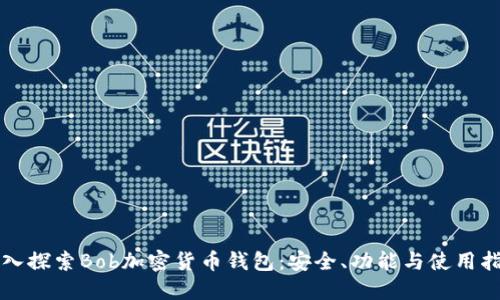 深入探索Bob加密货币钱包:安全、功能与使用指南