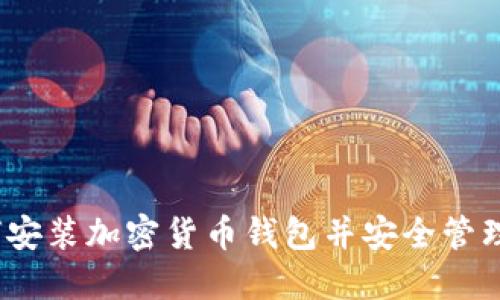 完整指南:如何安装加密货币钱包并安全管理你的数字资产