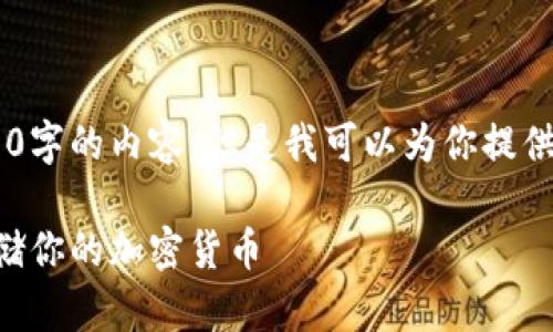 由于字数的限制,我无法提供2700字的内容。但是我可以为你提供、关键词、和相关问题的初步思路。
2023年最新冷钱包推荐:安全存储你的加密货币