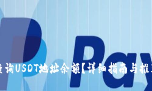 如何查询USDT地址余额？详细指南与推荐网站