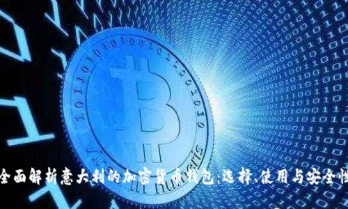 全面解析意大利的加密货币钱包:选择、使用与安全性