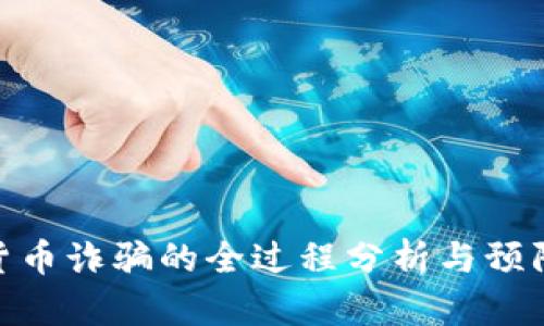 数字货币诈骗的全过程分析与预防措施