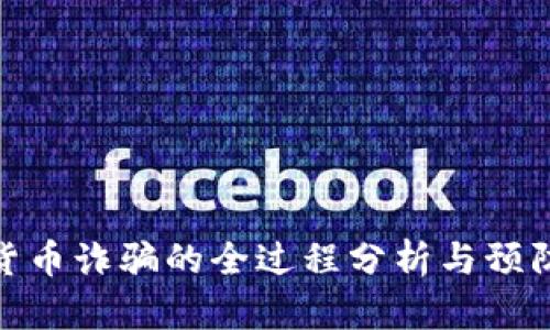 数字货币诈骗的全过程分析与预防措施