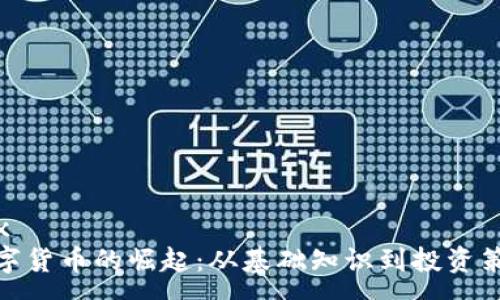 xxx
数字货币的崛起:从基础知识到投资策略