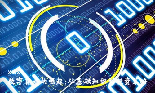 xxx
数字货币的崛起:从基础知识到投资策略