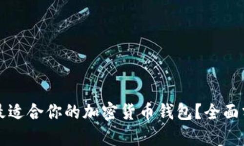 如何选择最适合你的加密货币钱包?全面分析与推荐