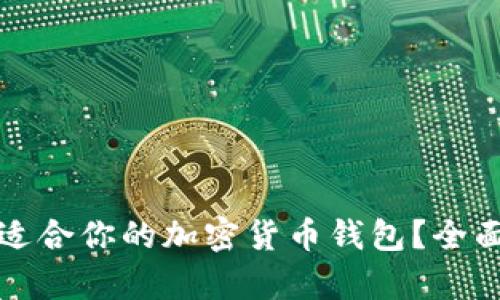 如何选择最适合你的加密货币钱包?全面分析与推荐