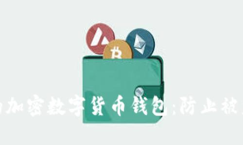 如何保护您的加密数字货币钱包:防止被盗的最佳策略