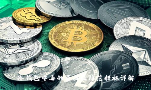 冷钱包中毒的原因及防范措施详解