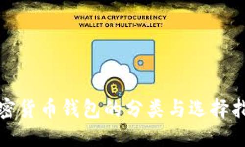加密货币钱包的分类与选择指南