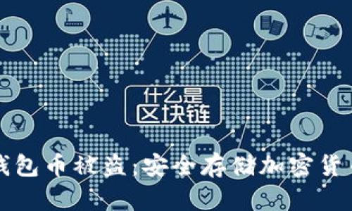 如何预防冷钱包币被盗:安全存储加密货币的全面指南