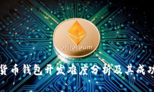 加密货币钱包开发难度分析及其成功要素