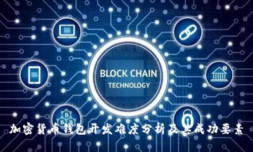 加密货币钱包开发难度分析及其成功要素
