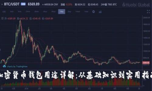 加密货币钱包用途详解:从基础知识到实用指南