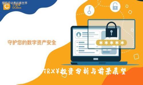 波场币(TRX)投资分析与前景展望