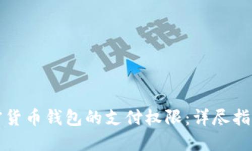 如何设置加密货币钱包的支付权限:详尽指南与最佳实践