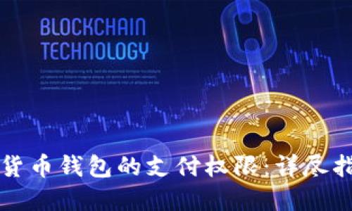 如何设置加密货币钱包的支付权限:详尽指南与最佳实践