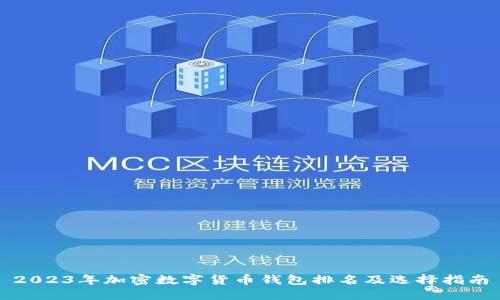 2023年加密数字货币钱包排名及选择指南