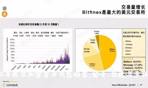 2023年最佳加密货币钱包推荐:安全、便捷与多样选择
