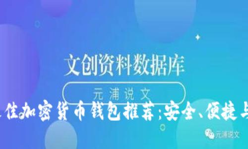 2023年最佳加密货币钱包推荐:安全、便捷与多样选择